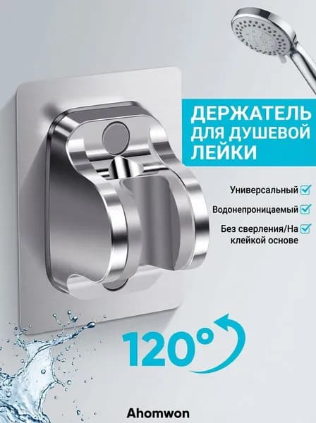 Держатель для душа на стену самоклеющийся без сверления, регулируемый, для лейки, прочный, хромированное покрытие