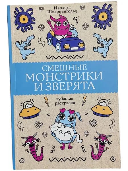 Смешные монстрики и зверята Шварценгольд Изольда