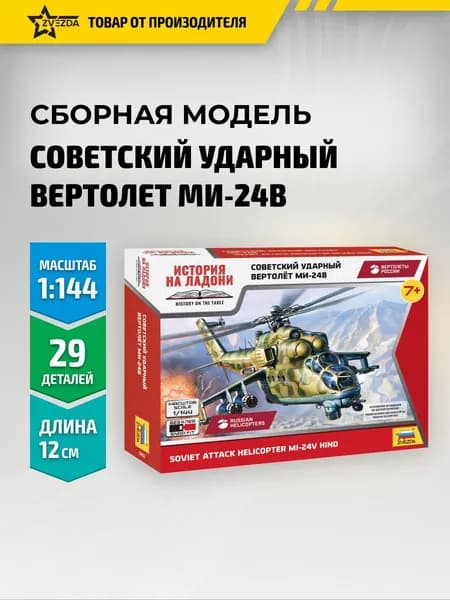 Сборная модель вертолёт Ми-24В с подставкой, сборка без клея, 1:144 Звезда Арт. 7403