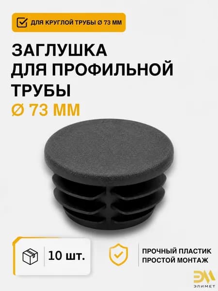 Заглушка д.73 мм, для профильной трубы, 10 шт