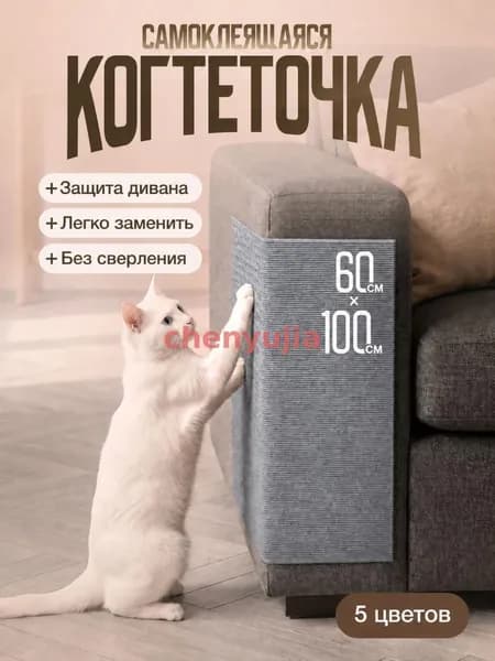 Когтеточка самоклеящаяся для кошек на диван и стену 60х100 см, защита мебели от когтей