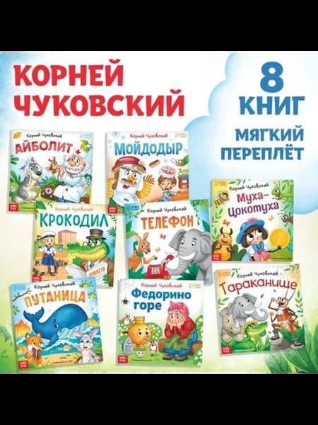Сказки в стихах, Чуковский, детские книги
