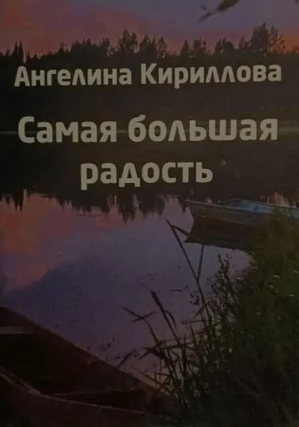 Самая большая радость - жизнь | Электронная книга