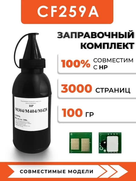 Тонер CF259A для принтера HP LaserJet Pro M304/M404/M428,чип,воронка