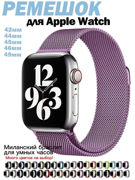 Миланская петля для Apple Watch 44/45/46/49 мм Металлический браслет для всех версий Эпл Вотч Универсальный ремешок для умных часов