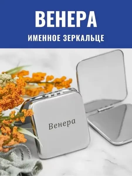 Зеркальце складное именное Венера