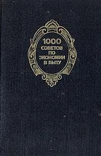 1000 советов по экономии в быту | Федоров Владимир Иванович, Колгина Ирина Ивановна