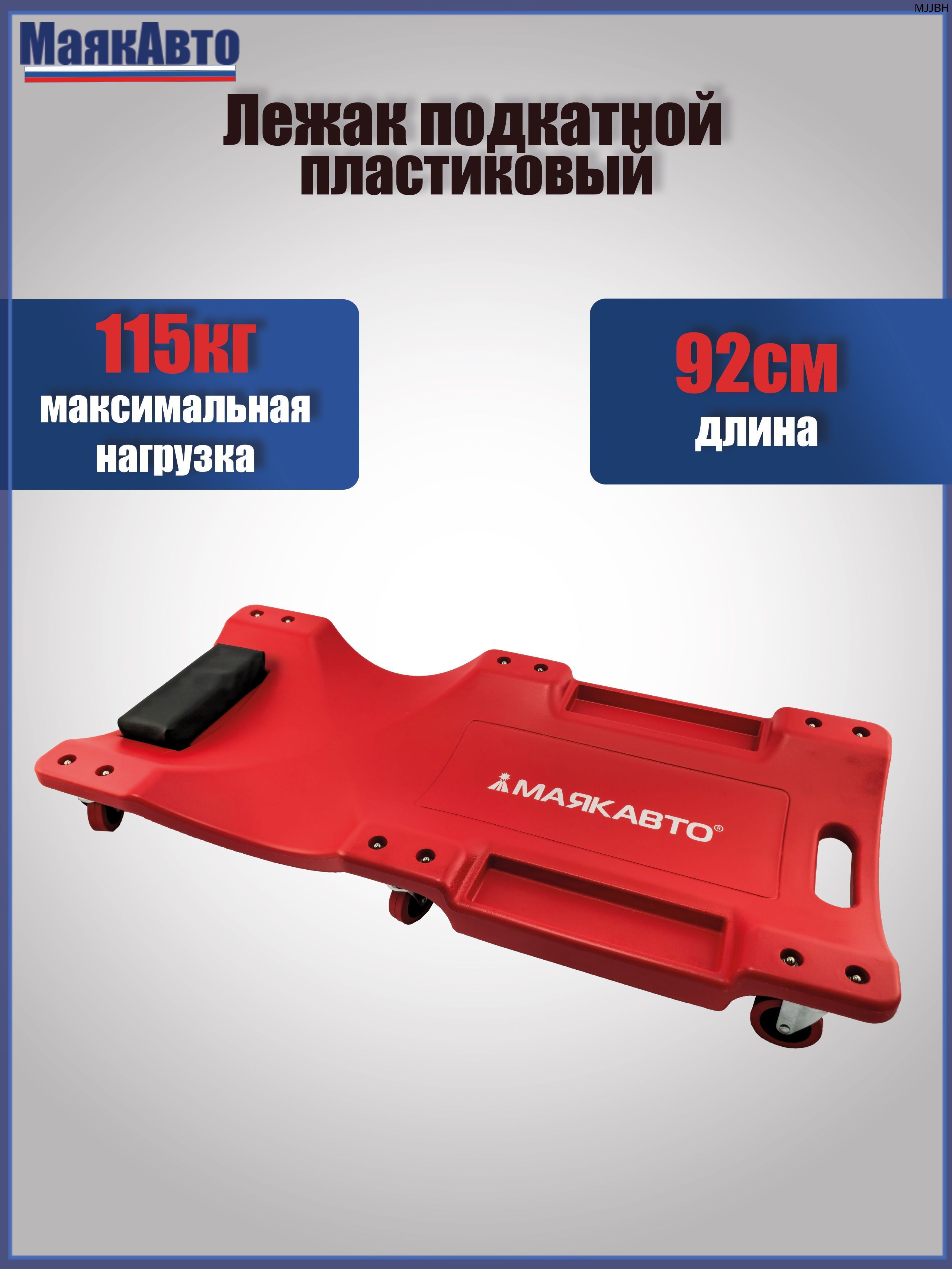 Лежак подкатной ремонтный 36" пластиковый, с подголовником, 6 колес, 3601ма, МаякАвто