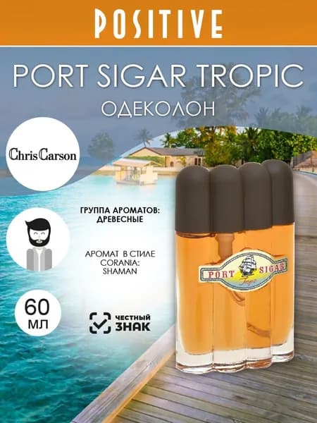 Chris Carson Одеколон мужской PORT SIGAR TROPIC, древесный аромат 60 мл