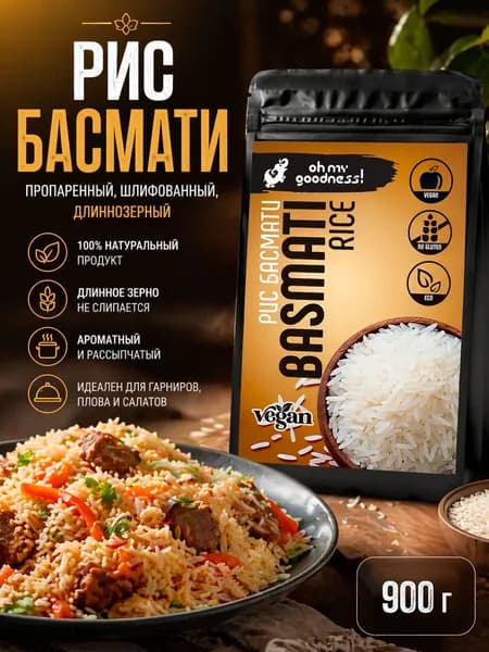 Рис Басмати длиннозерный пропаренный 900 г