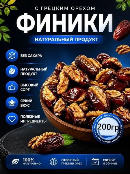 Финики с грецкими орехами 200гр без сахара