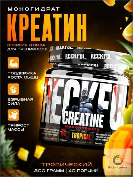 Креатин моногидрат порошок Reckful Creatine Monohydrate Powder 200гр