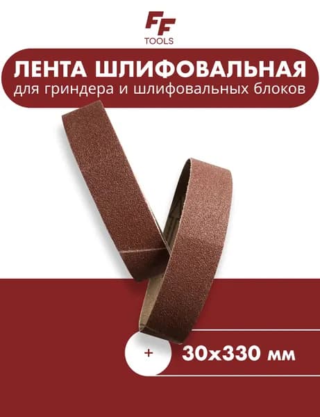 Лента шлифовальная для гриндера, шлифовального блока