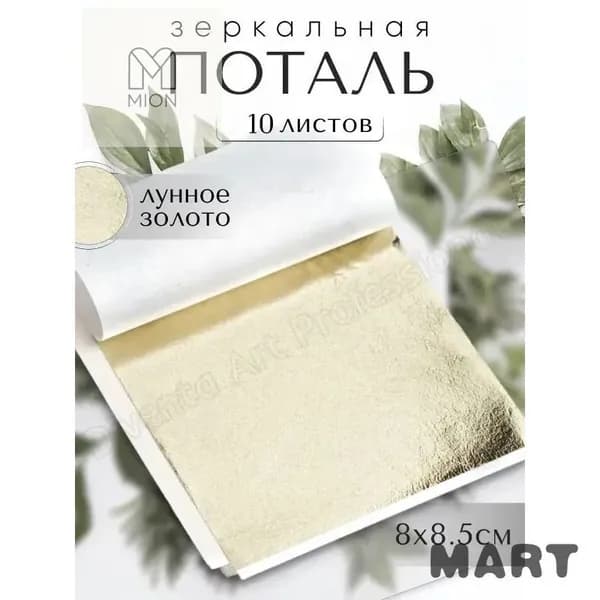 10 листов / Светлое Золото / Зеркальная поталь 8х8,5см
