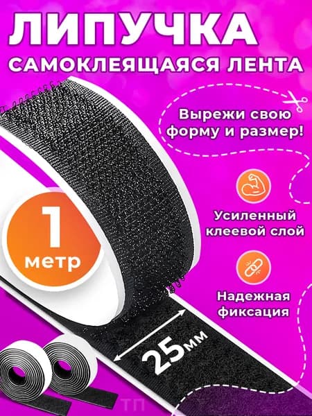 Липучка самоклеющаяся лента, 1 метр, цвет черный, ширина 25 мм