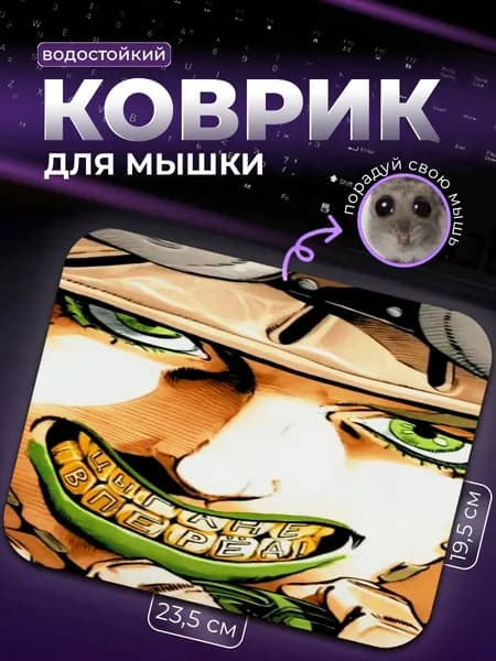 Коврик для мыши Джайро Цеппели Цыгане Вперёд ДжоДжо JoJo