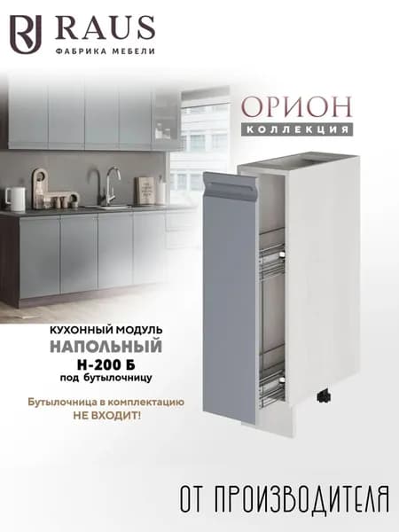 RAUS Кухонный модуль напольный 82.4*20*50.6 см Орион Гриджио/ Анкор светлый