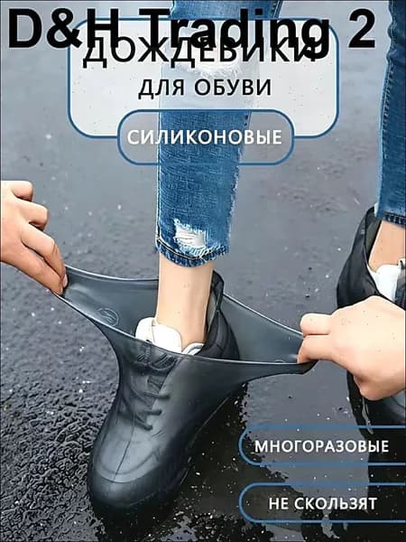 Чехлы-дождевики на обувь 1 шт