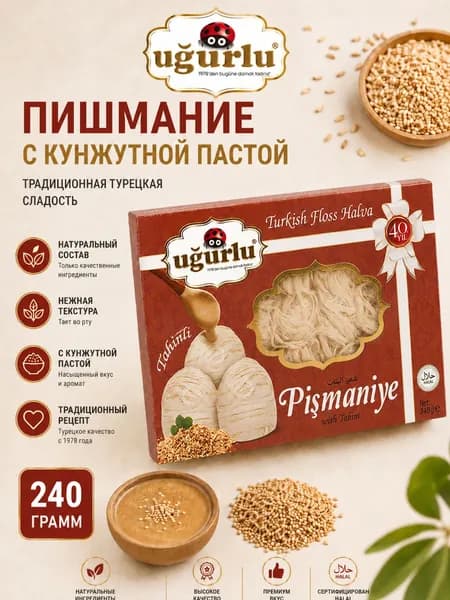 UGURLU Пишмание с кунжутной пастой 240 гр (TAHINLI PISMANIYE 1/24)