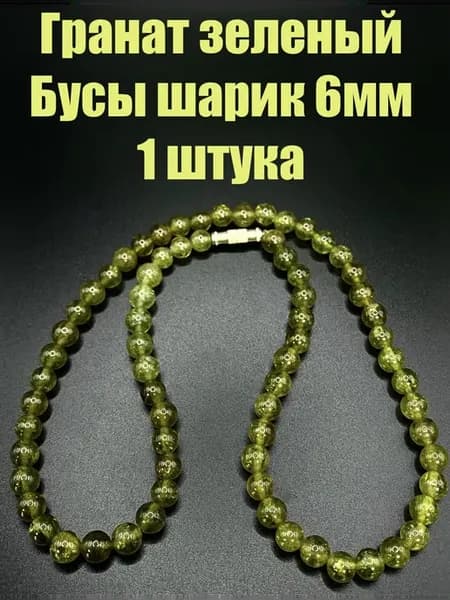 Гранат зеленый бусы шарик 6мм, 1 штука