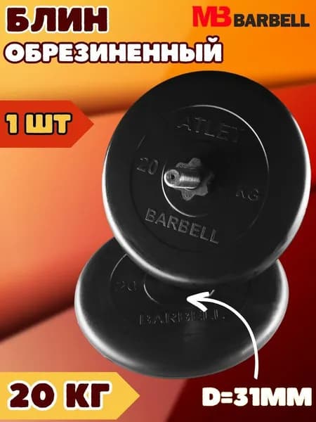 Диск блин MB BARBELL 20 кг. 31 мм.