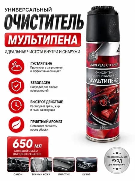 Универсальный очиститель мультипена для авто с щеткой 650 мл