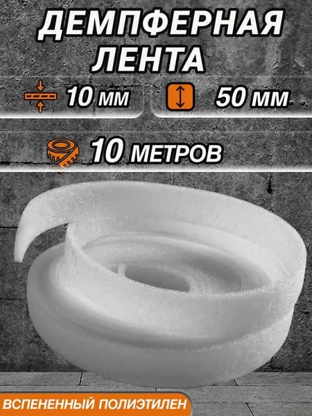 Кромочная демпферная лента 10 мм х 50 мм, длина 10 м для стяжки и плавающего пола.