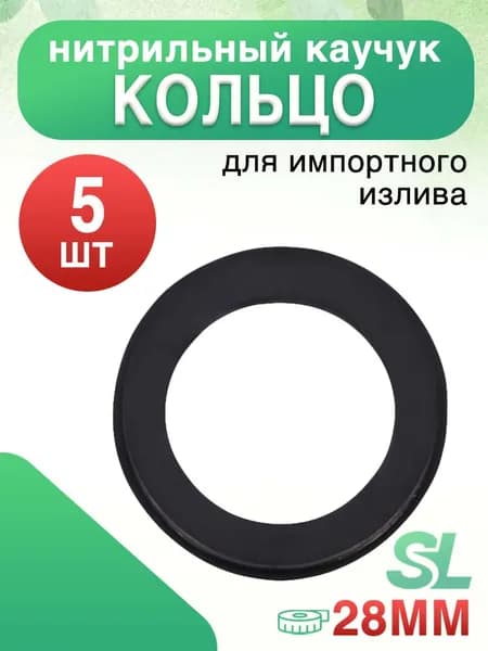 Универсальные Нитрилловые Уплотнительные Кольца 28 мм для Импортной Сантехники, 5 шт