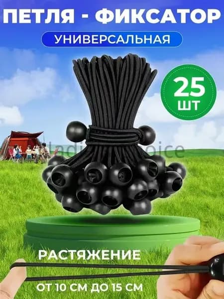 Петля фиксатор универсальная для тента, брезента, палатки -25шт