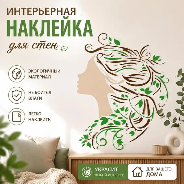 Настенный виниловый стикер силуэт женского профиля с волосами из ветвей и листьев, ботанический декор для стен, декоративная наклейка, 1 шт
