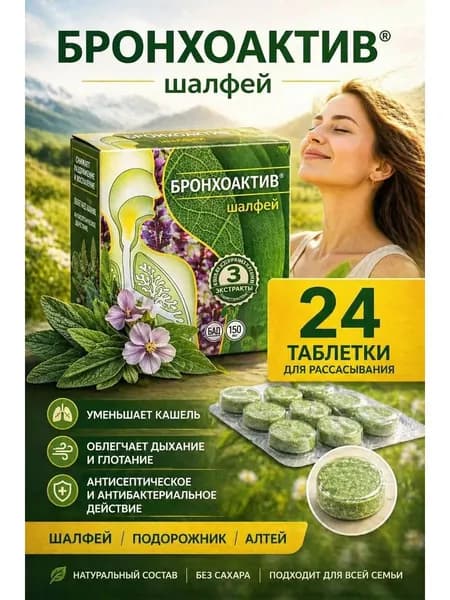 Шалфей леденцы от кашля без сахара 960 мг №24