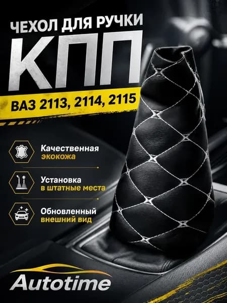 Чехол ручки КПП 2113 2114 2115