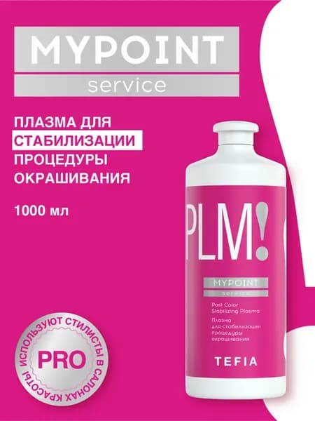 Плазма для стабилизации процедуры окрашивания MYPOINT 1000мл