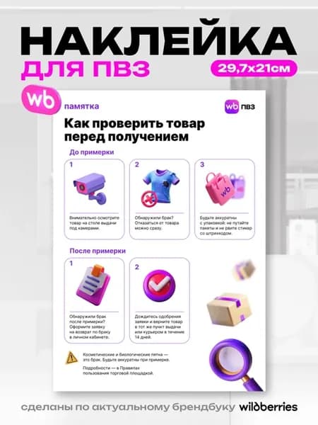 Наклейки для ПВЗ Wildberries, Проверка товара