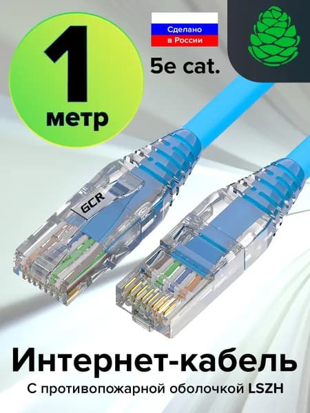 Патч корд 1м GCR сборный кат.5е RJ45 1 Гбит/с противопожарный кабель для интернета синий