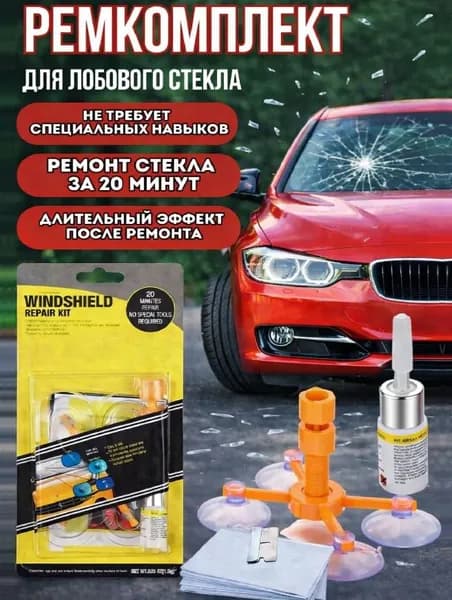 Набор для ремонта трещин, клей для лобового стекла автомобиля, профессиональный клей для стекла, средство для восстановления автостекла, ремонтный комплект от сколов.
