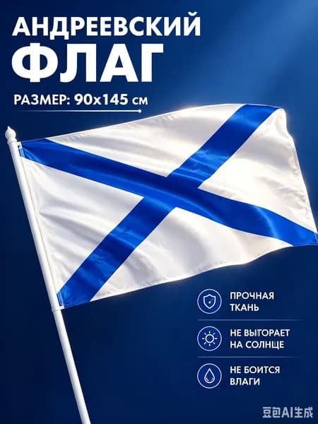 Андреевский флаг ВМФ военно-морского флота 90 на 145 см