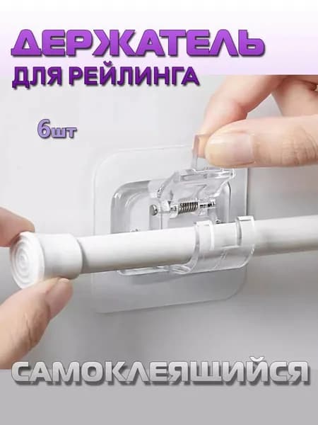 Держатель для рейлинга на кухню самоклеящийся. Крепление для трубы универсальное на кухню без сверления, 6 шт.