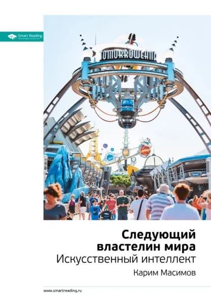 Ключевые идеи книги: Следующий властелин мира. Искусственный интеллект. Карим Масимов | Smart Reading | Электронная книга
