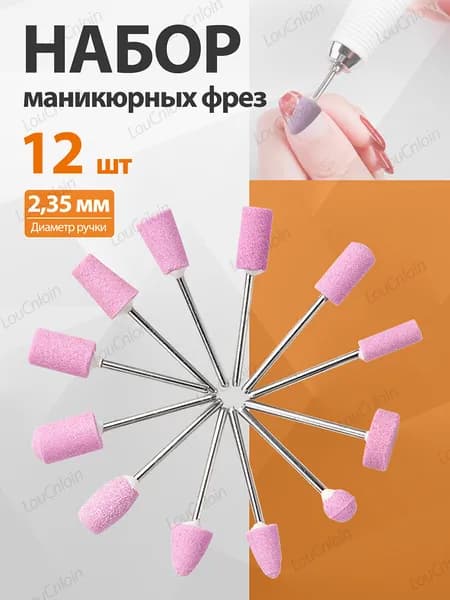 12 шт. Набор маникюрных фрез
