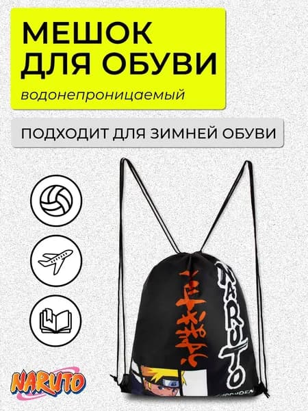 Мешок для обуви увеличенного размера. Naruto