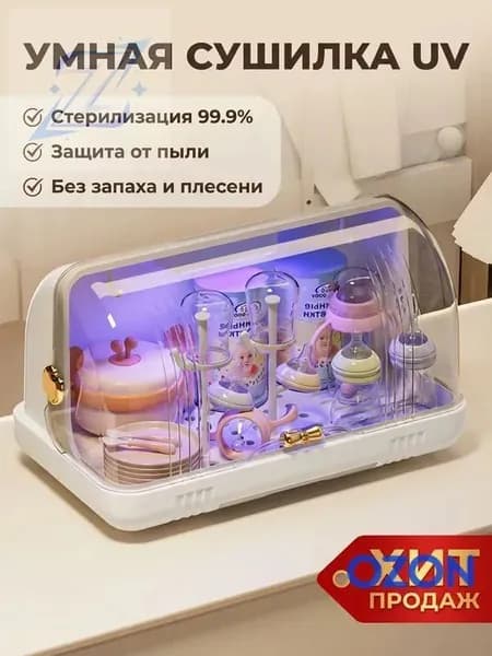 ZHONE Органайзер для детской посуды с УФ-стерилизацией: Сушилка для бутылочек с поддоном и крышкой для хранения