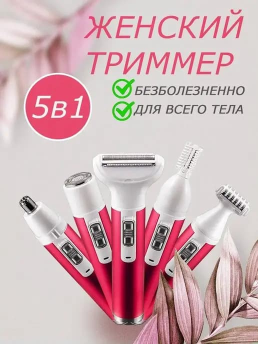 Электрический триммер эпилятор женский для удаления волос