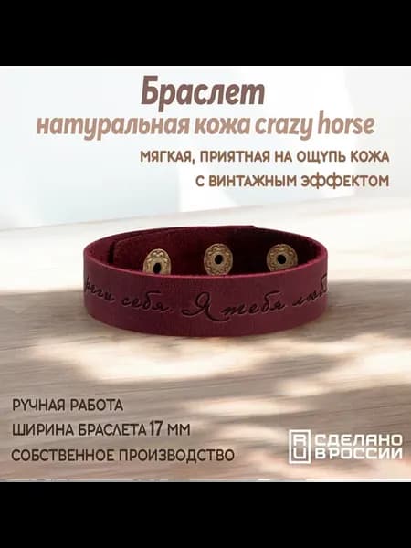 Браслет-мотиватор средний "Береги себя. Я тебя люблю"