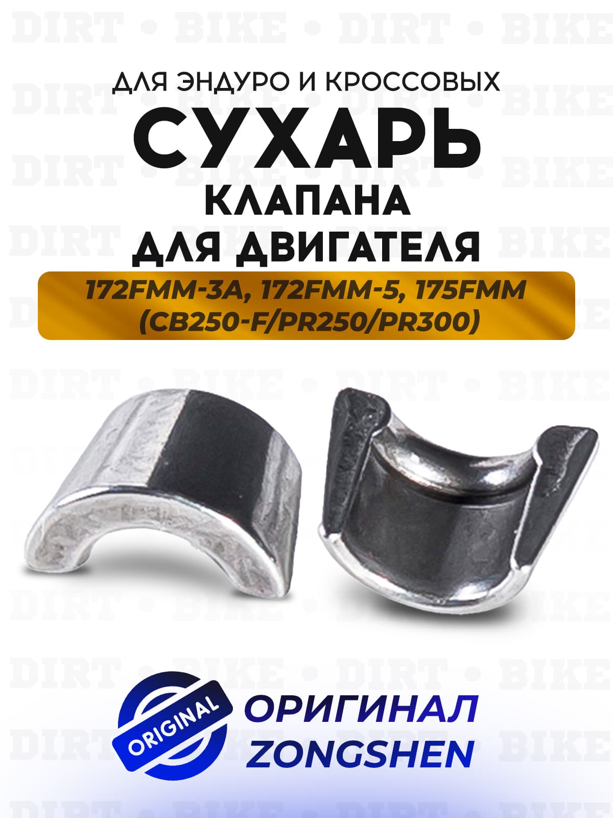 Сухарь клапана для двигателя Zongshen 172FMM-3A, 172FMM-5, 175FMM (CB250-F/PR250/PR300) для эндуро и кроссовых мотоциклов