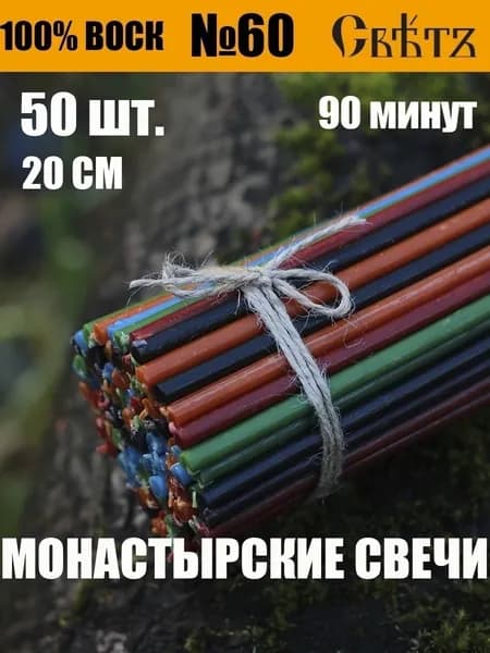 Свечи восковые цветные №60, 50шт. ВОСК 100%.