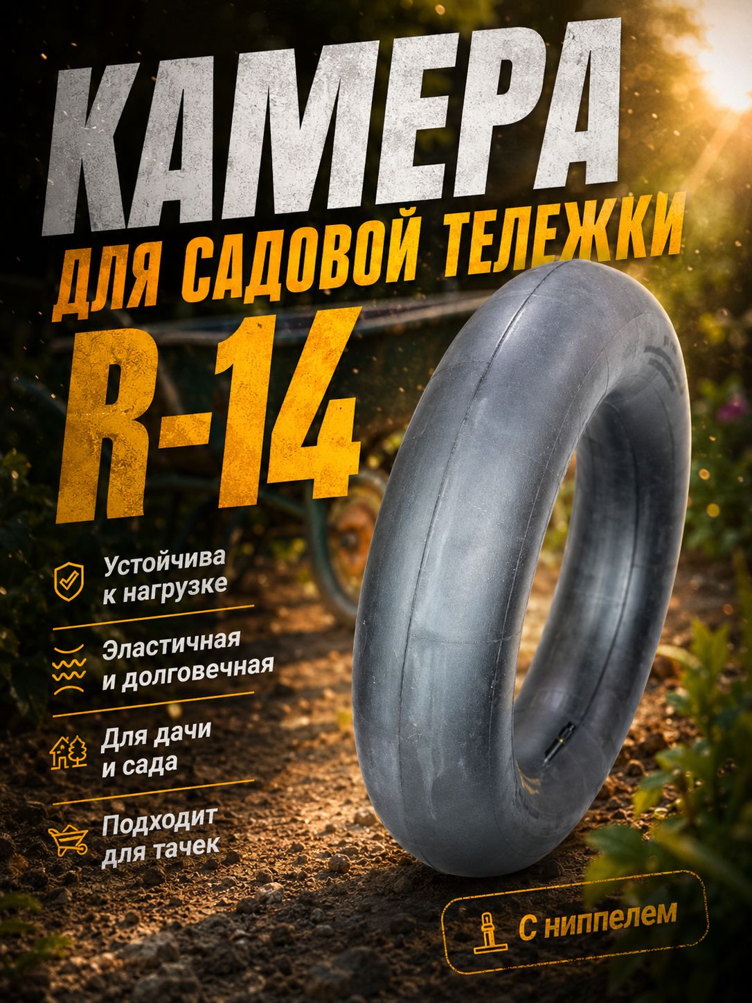 Камера колеса автомобильная 180/65 R14.5
