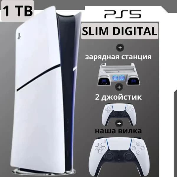 Игровая приставка PS5 Slim Digital Edition 1TB + зарядка и 2-й джойстик
