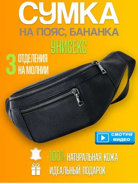 Сумка кожаная бананка на пояс через плечо
