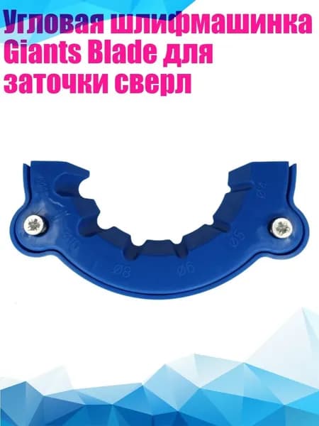 Угловая шлифмашинка Giants Blade для заточки сверл, Синий